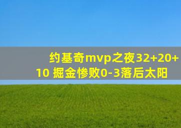 约基奇mvp之夜32+20+10 掘金惨败0-3落后太阳